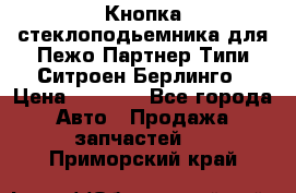 Кнопка стеклоподьемника для Пежо Партнер Типи,Ситроен Берлинго › Цена ­ 1 000 - Все города Авто » Продажа запчастей   . Приморский край